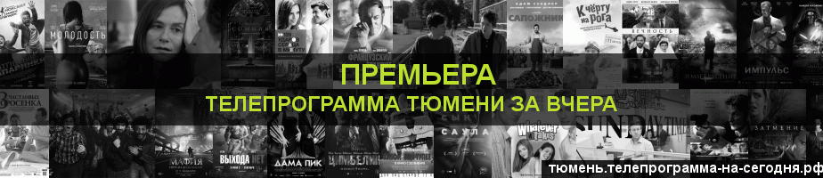 Телепрограмма за вчера канала Кинопремьера, Тюмень