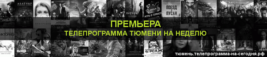 Телепрограмма на неделю канала Кинопремьера, Тюмень