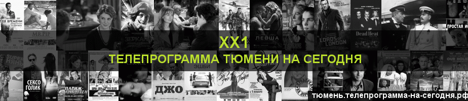 Телепрограмма на сегодня канала ХХ1, Тюмень