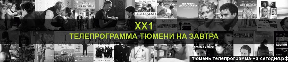 Телепрограмма на завтра канала ХХ1, Тюмень