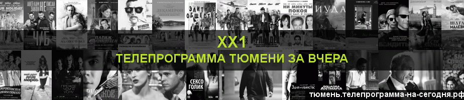 Телепрограмма за вчера канала ХХ1, Тюмень