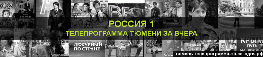 Телепрограмма за вчера канала Россия 1, Тюмень