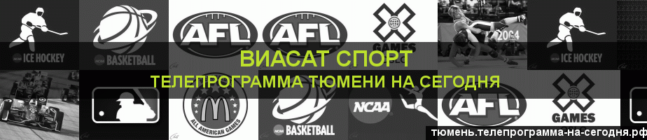 Телепрограмма на сегодня канала виджу Спорт, Тюмень