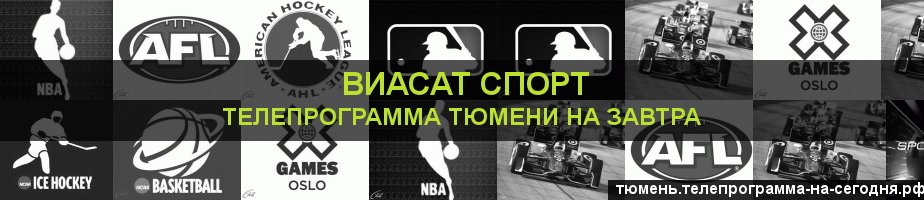 Телепрограмма на завтра канала виджу Спорт, Тюмень