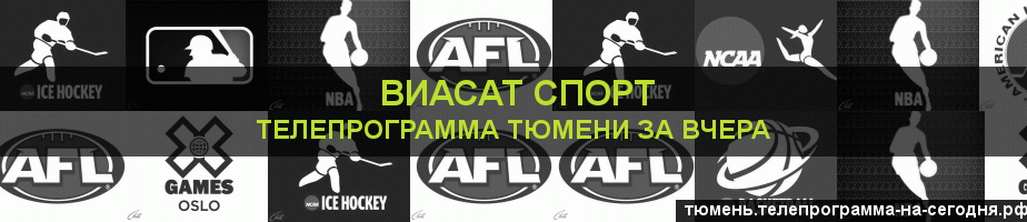 Телепрограмма за вчера канала виджу Спорт, Тюмень