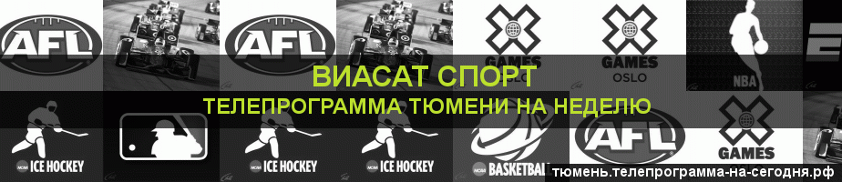 Телепрограмма на неделю канала виджу Спорт, Тюмень