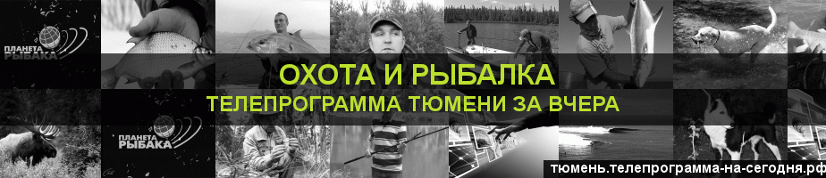 Телепрограмма за вчера канала Охота и Рыбалка, Тюмень