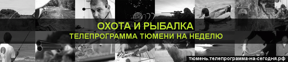 Телепрограмма на неделю канала Охота и Рыбалка, Тюмень