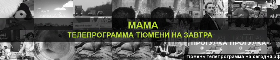 Телепрограмма на завтра канала Мама, Тюмень