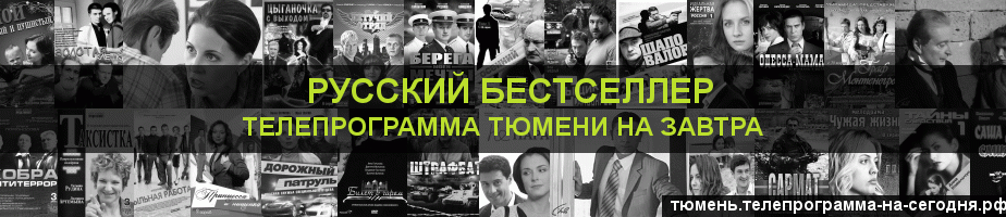 Телепрограмма на завтра канала Русский бестселлер, Тюмень