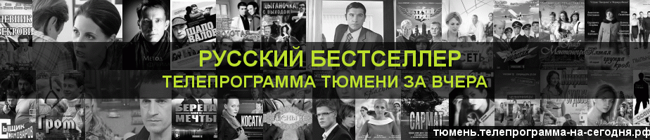 Телепрограмма за вчера канала Русский бестселлер, Тюмень