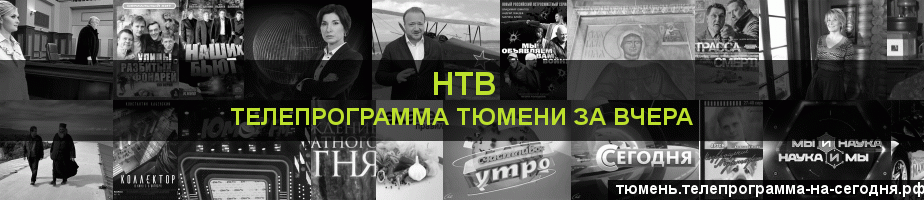 Телепрограмма за вчера канала НТВ, Тюмень