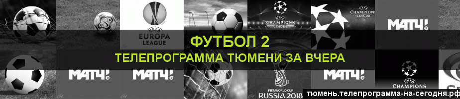 Телепрограмма за вчера канала Футбол 2, Тюмень