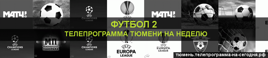 Телепрограмма на неделю канала Футбол 2, Тюмень