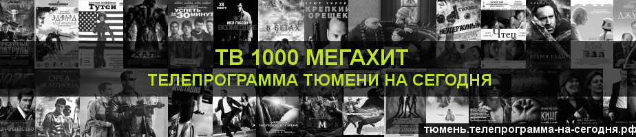 Телепрограмма на сегодня канала виджу Мегахит, Тюмень