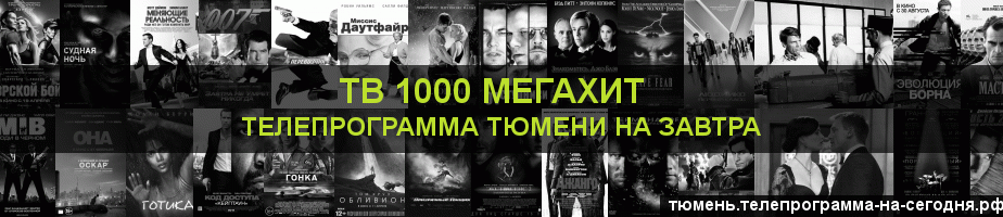 Телепрограмма на завтра канала виджу Мегахит, Тюмень