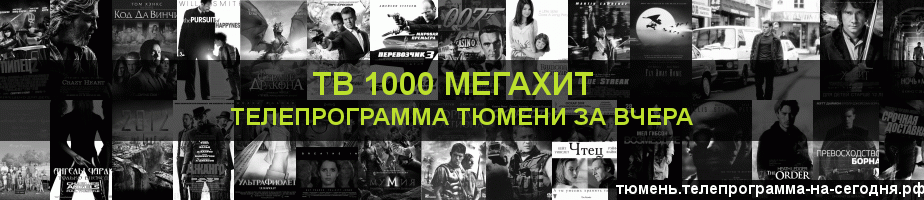 Телепрограмма за вчера канала виджу Мегахит, Тюмень