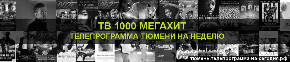 Телепрограмма на неделю канала виджу Мегахит, Тюмень