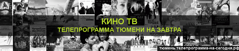 Телепрограмма на завтра канала Кино ТВ, Тюмень