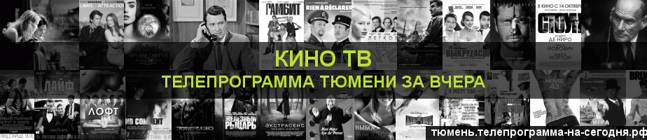 Телепрограмма за вчера канала Кино ТВ, Тюмень