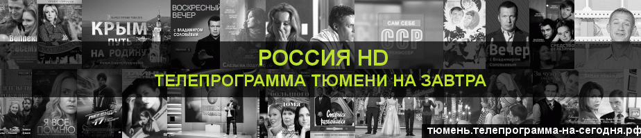 Телепрограмма на завтра канала Россия 1 HD, Тюмень