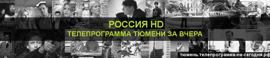 Телепрограмма за вчера канала Россия 1 HD, Тюмень