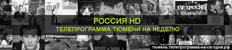 Телепрограмма на неделю канала Россия 1 HD, Тюмень