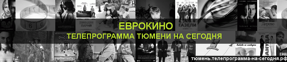 Телепрограмма на сегодня канала Еврокино, Тюмень