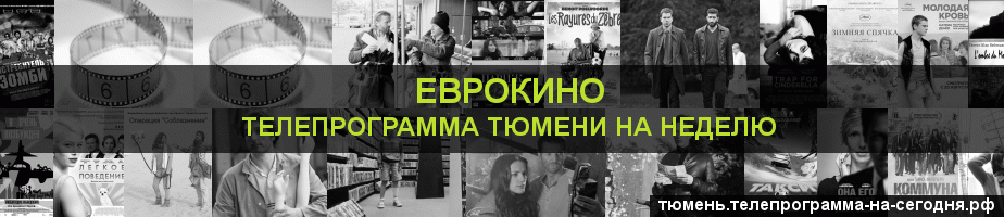 Телепрограмма на неделю канала Еврокино, Тюмень