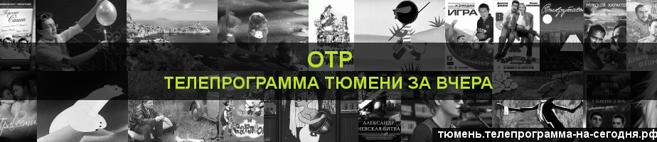 Телепрограмма за вчера канала ОТР, Тюмень