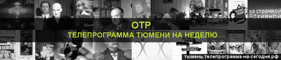 Телепрограмма на неделю канала ОТР, Тюмень
