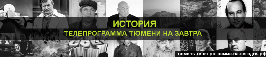 Телепрограмма на завтра канала История, Тюмень