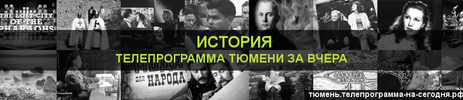 Телепрограмма за вчера канала История, Тюмень