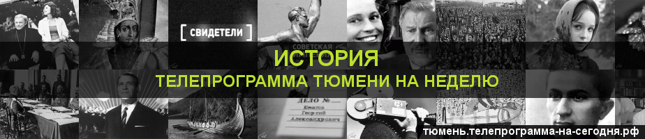 Телепрограмма на неделю канала История, Тюмень