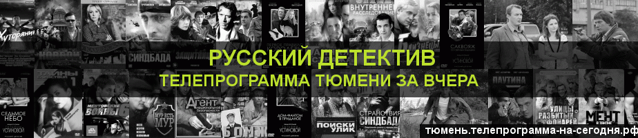 Телепрограмма за вчера канала Русский Детектив, Тюмень