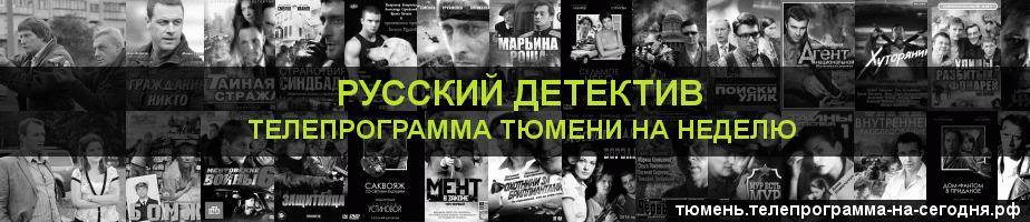 Телепрограмма на неделю канала Русский Детектив, Тюмень