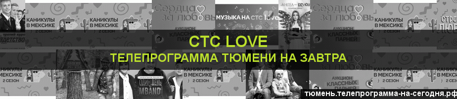 Телепрограмма на завтра канала СТС Love, Тюмень
