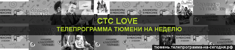 Телепрограмма на неделю канала СТС Love, Тюмень