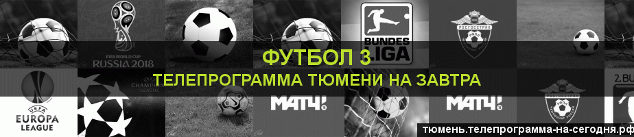 Телепрограмма на завтра канала Футбол 3, Тюмень