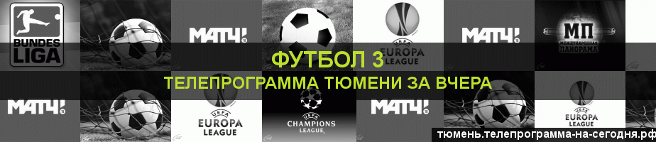 Телепрограмма за вчера канала Футбол 3, Тюмень