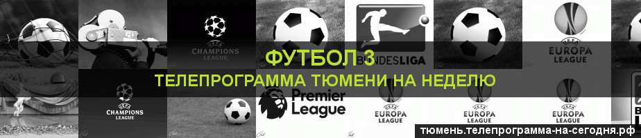 Телепрограмма на неделю канала Футбол 3, Тюмень