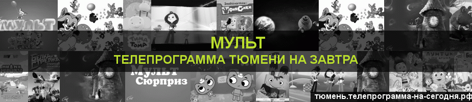 Телепрограмма на завтра канала Мульт, Тюмень