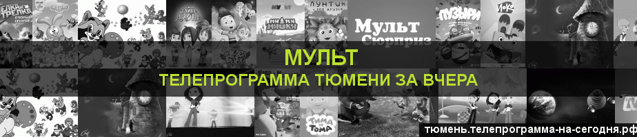 Телепрограмма за вчера канала Мульт, Тюмень