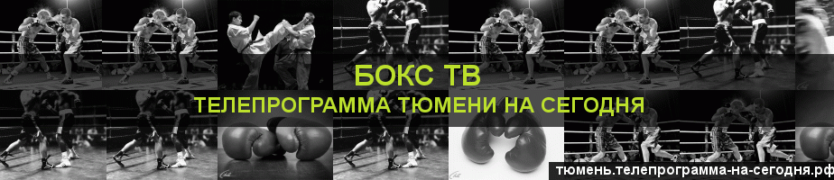 Телепрограмма на сегодня канала Бокс ТВ, Тюмень