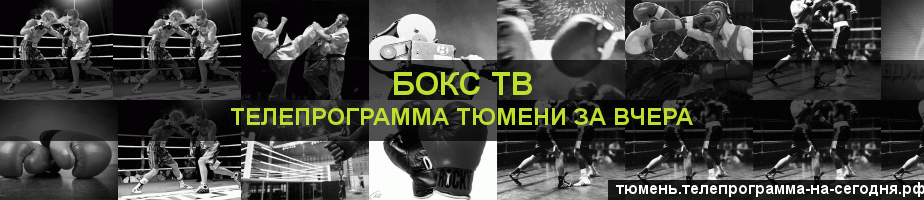 Телепрограмма за вчера канала Бокс ТВ, Тюмень