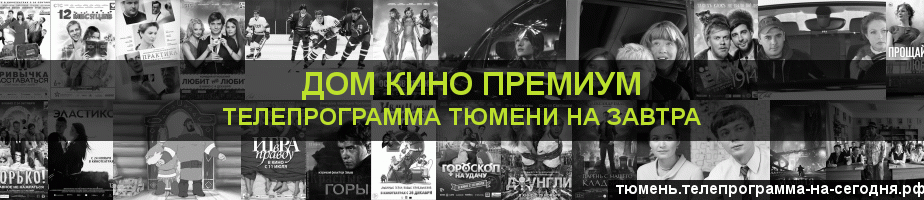 Телепрограмма на завтра канала Дом Кино Премиум, Тюмень