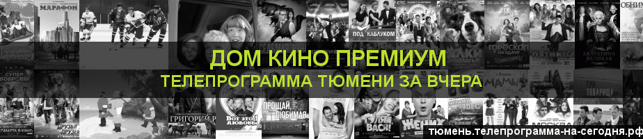 Телепрограмма за вчера канала Дом Кино Премиум, Тюмень