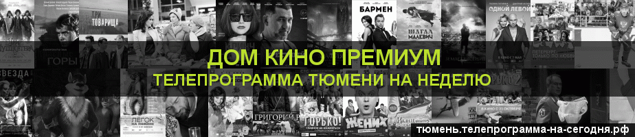 Телепрограмма на неделю канала Дом Кино Премиум, Тюмень