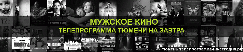 Телепрограмма на завтра канала Мужское Кино, Тюмень