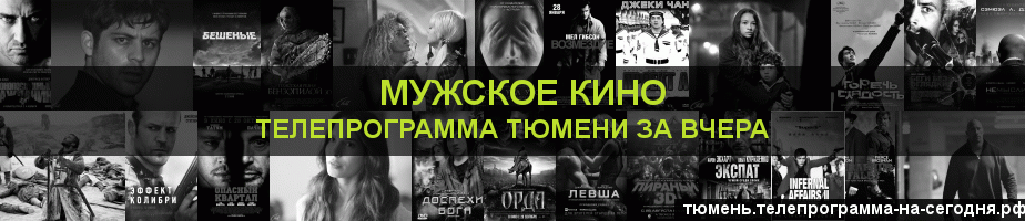 Телепрограмма за вчера канала Мужское Кино, Тюмень